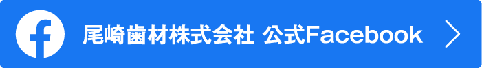 尾崎歯材株式会社公式Facebook