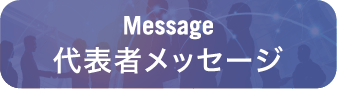 Message 代表者メッセージ