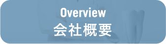 Overview 会社概要