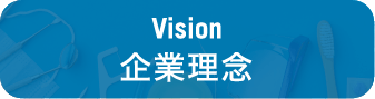 Vision 企業理念