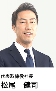 代表取締役社長 松尾健司